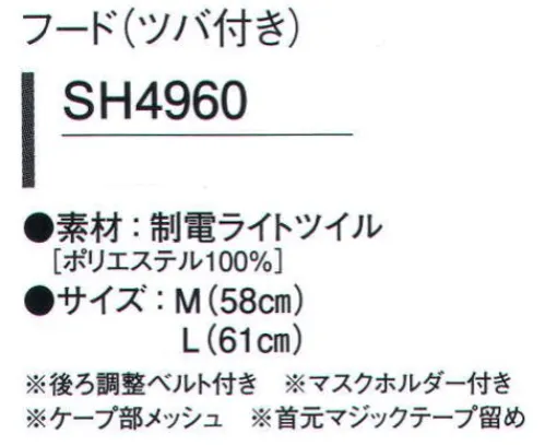 ガードナー SH4960-1 フード（ツバ付き） 制電ライトツイル●工業洗濯に強い、ポリエステル100％の高耐久性綾織素材。●やや厚手の素材で、保温性があり低温環境下での作業も快適。●しなやかで風合いが良く、快適な着用感。※この商品は、ストライプ状に黒の制電糸が入っています。※この商品は、ご注文後のキャンセル・返品・交換ができませんので、ご注意下さいませ。※なお、この商品のお支払方法は、先振込（代金引換以外）にて承り、ご入金確認後の手配となります。 サイズ／スペック