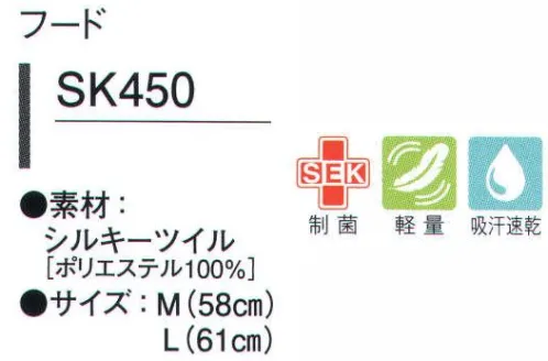 ガードナー SK450 フード 2種類の素材からお選び頂けます。(アクアクール・シルキーツイル)●メガネスリットフードを被ったまま、メガネの着脱ができます。2重構造が隙間を抑え、毛髪落下を防止します。●顔回り伸縮性と吸汗性に優れた素材を採用。顔にしっかりフィットするため、毛髪落下とズレが防止され、汗止めにも効果を発揮します。●マスクホルダー●前合わせ●ケープ●後頭部ゴム洗濯耐久性に優れたゴムが、ズレを防止し、しっかり固定します。シルキーツイル・シルクプロティン加工による、やわらかな肌触り。・防汚性、吸水性にも優れた新素材「ウォーターバランス」を採用。※この商品は、ご注文後のキャンセル・返品・交換ができませんので、ご注意下さいませ。※なお、この商品のお支払方法は、先振込（代金引換以外）にて承り、ご入金確認後の手配となります。 サイズ／スペック