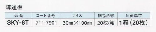 ガードナー SKY-8T 導通板（20枚/箱） 粘着付ステンレステープ。ジョイント部の導通に使用。静電気対策用品。 ※この商品は、ご注文後のキャンセル・返品・交換ができませんので、ご注意下さいませ。※なお、この商品のお支払方法は、先振込（代金引換以外）にて承り、ご入金確認後の手配となります。 サイズ／スペック