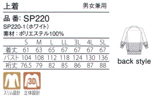 ガードナー SP220 上着 ワイドカット設計が肩と腕の広域な動きをしっかりサポート。ストレッチポプリン伸縮性のあるストレッチ素材だから、体にしっかりフィットして動きやすい！紫外線遮蔽効果による防透性に加え、防汚性と制菌性にも優れた高機能素材。●伸縮性に優れ、フィット感ある着心地を実現。●防汚性にも優れ、清潔感が持続。●「ウォーターバランス」を採用。※この商品は、ご注文後のキャンセル・返品・交換ができませんので、ご注意下さいませ。※なお、この商品のお支払方法は、先振込（代金引換以外）にて承り、ご入金確認後の手配となります。 サイズ／スペック