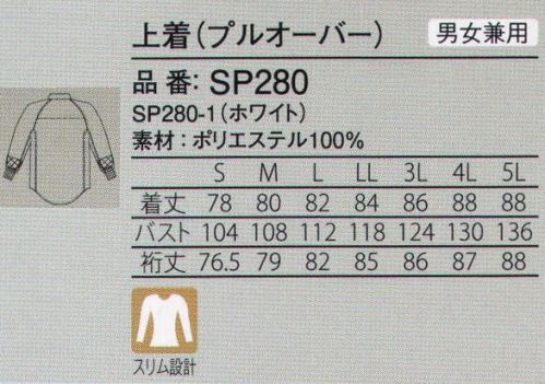 ガードナー SP280 上着(プルオーバー) 伸縮性のあるストレッチ素材だから、体にしっかりフィットして動きやすい！紫外線遮蔽効果による防透性に加え、防汚性と制菌性にも優れた高機能素材。シンプルなかぶりタイプのプルオーバー型上着。裾イン仕様で異物落下をしっかり防止。ストレッチポプリン●伸縮性に優れ、フィット感ある着心地を実現。●防汚性にも優れ、清潔感が持続。●「ウォーターバランス」を採用。※この商品は、ご注文後のキャンセル・返品・交換ができませんので、ご注意下さいませ。※なお、この商品のお支払方法は、先振込（代金引換以外）にて承り、ご入金確認後の手配となります。 サイズ／スペック