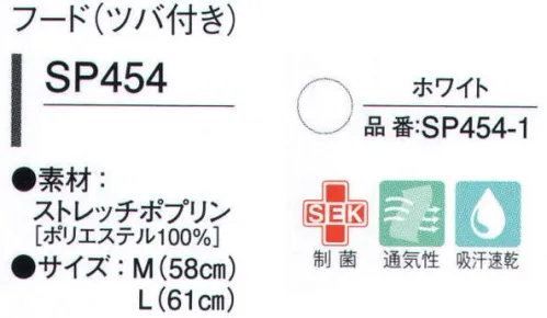 ガードナー SP454 フード(ツバ付き) 2種類の素材(ドライフィールCR、ストレッチポプリン)からお選び頂けます。●ツバ●メガネスリット●顔周り●マスクホルダー●ケープ肩のラインに合わせた立体形状でフィット感が良く、動きを妨げません。●かぶりタイプ前合せをなくすことで、着脱がスムーズに行えます。フィット感が良く、首もとの隙間をなくすことで、毛髪などの異物を外部に漏らしません。●後頭部ゴムストレッチポプリン・伸縮性に優れ、フィット感ある着心地を実現。・防汚性にも優れ、清潔感が持続。・「ウォーターバランス」を採用。※この商品は、ご注文後のキャンセル・返品・交換ができませんので、ご注意下さいませ。※なお、この商品のお支払方法は、先振込（代金引換以外）にて承り、ご入金確認後の手配となります。 サイズ／スペック