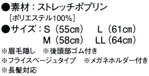 ガードナー SP464-2 フード ・眉毛隠し・後頭部ゴム付き・フライスベージュタイプ・メガネホルダー付き・長髪対応※この商品はご注文後のキャンセル、返品及び交換は出来ませんのでご注意下さい。※なお、この商品のお支払方法は、先振込(代金引換以外)にて承り、ご入金確認後の手配となります。 サイズ／スペック