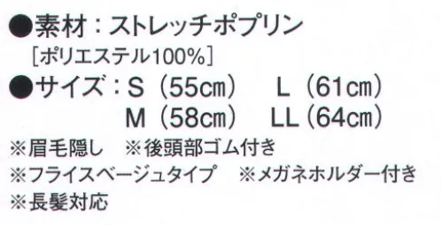 ガードナー SP464 フード ・眉毛隠し・後頭部ゴム付き・フライスベージュタイプ・メガネホルダー付き・長髪対応※この商品はご注文後のキャンセル、返品及び交換は出来ませんのでご注意下さい。※なお、この商品のお支払方法は、先振込(代金引換以外)にて承り、ご入金確認後の手配となります。 サイズ／スペック