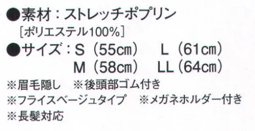 ガードナー SP466 フード（ツバ付き） ・眉毛隠し・後頭部ゴム付き・フライスベージュタイプ・メガネホルダー付き・長髪対応※この商品はご注文後のキャンセル、返品及び交換は出来ませんのでご注意下さい。※なお、この商品のお支払方法は、先振込(代金引換以外)にて承り、ご入金確認後の手配となります。 サイズ／スペック