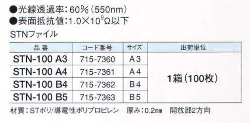 ガードナー STN-100-A3 STNファイル（A3）（100枚/箱） 書類の出し入れに最適。静電気対策用品 「導電性文具」 光線透過率:30％（550ナノメートル）。表面抵抗値:1．0×10000000000オーム以下。 ※この商品は、ご注文後のキャンセル・返品・交換ができませんので、ご注意下さいませ。※なお、この商品のお支払方法は、先振込（代金引換以外）にて承り、ご入金確認後の手配となります。 サイズ／スペック