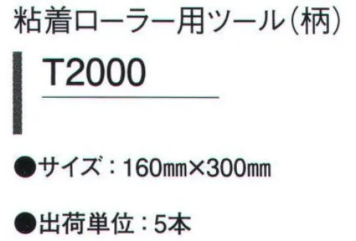 ガードナー T2000 粘着ローラー用ツール(柄）（5本入り) 747S粘着ローラー用ツール。5本入りです。※この商品は、ご注文後のキャンセル・返品・交換ができませんので、ご注意下さいませ。※なお、この商品のお支払方法は、先振込（代金引換以外）にて承り、ご入金確認後の手配となります。 サイズ／スペック