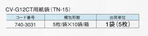 ガードナー TN-15 CV-G12CT用紙袋（5枚/袋） CV-G12CT（クリーンルーム用掃除機）用紙袋 ※この商品は、ご注文後のキャンセル・返品・交換ができませんので、ご注意下さいませ。※なお、この商品のお支払方法は、先振込（代金引換以外）にて承り、ご入金確認後の手配となります。 サイズ／スペック