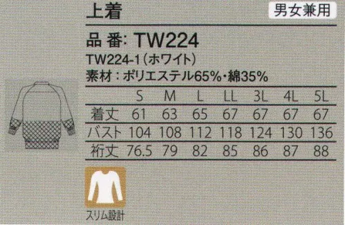 ガードナー TW224 上着 フィット感が良く、動きやすさを追求したスリム設計。TCウエザー●綿の風合いとポリエステルの機能性を兼ね備えた綿混合素材。●細菌の繁殖を防ぐ、衛生的で安全、安心な制菌加工付き。●繰り返しの洗濯に強く、丈夫で長持ちする高耐久素材。※この商品は、ご注文後のキャンセル・返品・交換ができませんので、ご注意下さいませ。※なお、この商品のお支払方法は、先振込（代金引換以外）にて承り、ご入金確認後の手配となります。 サイズ／スペック