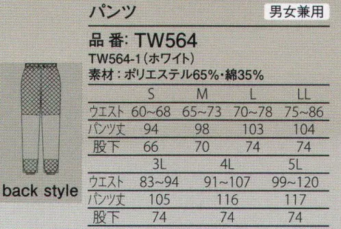 ガードナー TW564 パンツ 前ファスナー開き、裾は内側フライスのストレート仕様。TCウエザー●綿の風合いとポリエステルの機能性を兼ね備えた綿混合素材。●細菌の繁殖を防ぐ、衛生的で安全、安心な制菌加工付き。●繰り返しの洗濯に強く、丈夫で長持ちする高耐久素材。※この商品は、ご注文後のキャンセル・返品・交換ができませんので、ご注意下さいませ。※なお、この商品のお支払方法は、先振込（代金引換以外）にて承り、ご入金確認後の手配となります。 サイズ／スペック