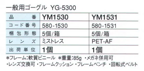 ガードナー YM1530 一般用ゴーグル YG-5300（ミストレス） 粉じん作業用に 「ゴーグル」 研磨、粉砕などの粉じん発生作業用です。※メガネ併用可。 ※この商品は、ご注文後のキャンセル・返品・交換ができませんので、ご注意下さいませ。※なお、この商品のお支払方法は、先振込（代金引換以外）にて承り、ご入金確認後の手配となります。 サイズ／スペック