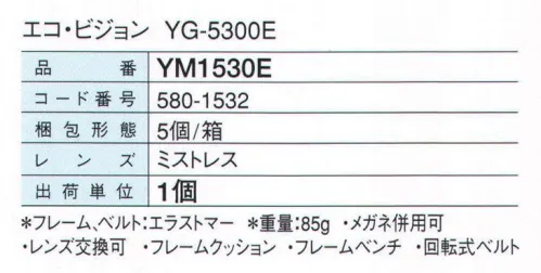 ガードナー YM1530E エコ・ビジョン YG-5300E 廃棄焼却時も安心 「ゴーグル」 塩素系物質を含まない新素材・エラストマーを採用。廃棄焼却時にダイオキシンが発生しません。※メガネ併用可。 ※この商品は、ご注文後のキャンセル・返品・交換ができませんので、ご注意下さいませ。※なお、この商品のお支払方法は、先振込（代金引換以外）にて承り、ご入金確認後の手配となります。 サイズ／スペック