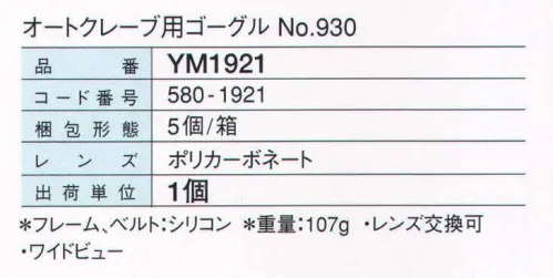 ガードナー YM1921 オートクレーブ用ゴーグル NO．930 耐熱性の高い素材 「ゴーグル」 121度20分でのオートクレーブ処理に対応しています。フレーム・ベルト・レンズに耐熱性の高い素材を使用しています。※「オートクレーブ用ゴーグル NO．921」 から変更となりました。 ※この商品は、ご注文後のキャンセル・返品・交換ができませんので、ご注意下さいませ。※なお、この商品のお支払方法は、先振込（代金引換以外）にて承り、ご入金確認後の手配となります。 サイズ／スペック