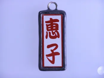 祭り小物 札 グラヴュール GIYAMAN-KL 戯夜萬（ぎやまん）（家紋・ロゴタイプ）（受注生産） 祭り用品jp