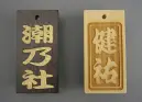 グラヴュール KIFUDA-N 喜札（木札）（ノーマルタイプ）（受注生産） お入れする文字（名前・町名・差し札など）、書体（寄席文字、江戸文字、勘亭流、江戸勘亭）、彫り方（通常・浮かし・影）をショッピングカートの通信欄にご入力下さい。黒檀の場合は着色（金または銀）をご入力下さい。●画像左はノーマルタイプ・黒檀大（3．0×6．0センチ）です。●画像右はノーマルタイプ・檜大（3．0×6．0センチ）・彫り方「浮かし」です。※受注生産商品の為、返品・交換・発注後のキャンセルはお受け致しかねます。※納期約は約3週間かかります。※「黒檀携帯ストラップ片、両」、「檜中(片面)、（両面）」が在庫限りで終了となります。※なお、この商品の支払方法は、先振込（代金引換以外）で承っております。ご入金の確認が出来次第手配をさせていただきます。※寄席文字の場合、文字がかなり変形する場合がございます。予めご了承下さい。