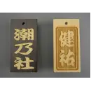 祭り用品jp 祭り小物 札 グラヴュール KIFUDA-N 喜札（木札）（ノーマルタイプ）（受注生産）