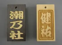 グラヴュール KIFUDA-N 喜札（木札）（ノーマルタイプ）（受注生産） お入れする文字（名前・町名・差し札など）、書体（寄席文字、江戸文字、勘亭流、江戸勘亭）、彫り方（通常・浮かし・影）をショッピングカートの通信欄にご入力下さい。黒檀の場合は着色（金または銀）をご入力下さい。●画像左はノーマルタイプ・黒檀大（3．0×6．0センチ）です。●画像右はノーマルタイプ・檜大（3．0×6．0センチ）・彫り方「浮かし」です。※受注生産商品の為、返品・交換・発注後のキャンセルはお受け致しかねます。※納期約は約3週間かかります。※「黒檀携帯ストラップ片、両」、「檜中(片面)、（両面）」が在庫限りで終了となります。※なお、この商品の支払方法は、先振込（代金引換以外）で承っております。ご入金の確認が出来次第手配をさせていただきます。※寄席文字の場合、文字がかなり変形する場合がございます。予めご了承下さい。