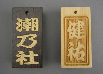 祭り小物 札 グラヴュール KIFUDA-N 喜札（木札）（ノーマルタイプ）（受注生産） 祭り用品jp