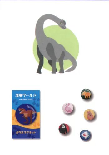 ギフト・アメニティ 置物・飾り物 ハイメン 4122Z02 （5個入）ガラスマグネット 恐竜ワールド ブラキオサウルス サービスユニフォームCOM