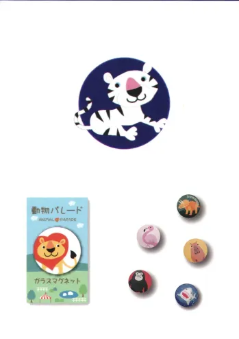 ギフト・アメニティ 置物・飾り物 ハイメン 4126Z24 （5個入）ガラスマグネット アニマルパレード ホワイトタイガー サービスユニフォームCOM
