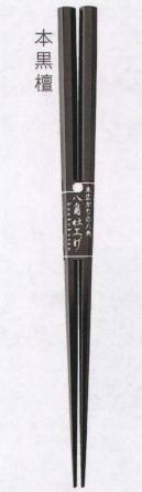 ハイメン 7535H01 若狭のお箸 本黒檀（5膳入り） 本黒檀。和の魅力あふれる若狭のお箸。5膳入りです。 ※この商品はご注文後のキャンセル、返品及び交換は出来ませんのでご注意下さい。※なお、この商品のお支払方法は、先振込（代金引換以外）にて承り、ご入金確認後の手配となります。