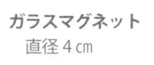 ハイメン 4123Z03 （5個入）ガラスマグネット 和の物めぐり 招き猫 和の物めぐりガラスマグネットが新しく仲間入り！1個ずつ個包装。かわいいパッケージでプチギフトにも最適です。※5個入りです。※この商品はご注文後のキャンセル、返品及び交換は出来ませんのでご注意下さい。※なお、この商品のお支払方法は、先振込（代金引換以外）にて承り、ご入金確認後の手配となります。 サイズ／スペック