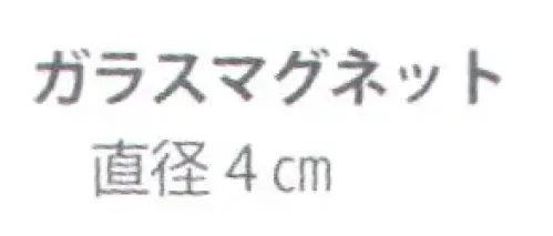 ハイメン 4123Z11 （5個入）ガラスマグネット 和の物めぐり 金魚 和の物めぐりガラスマグネットが新しく仲間入り！1個ずつ個包装。かわいいパッケージでプチギフトにも最適です。※5個入りです。※この商品はご注文後のキャンセル、返品及び交換は出来ませんのでご注意下さい。※なお、この商品のお支払方法は、先振込（代金引換以外）にて承り、ご入金確認後の手配となります。 サイズ／スペック