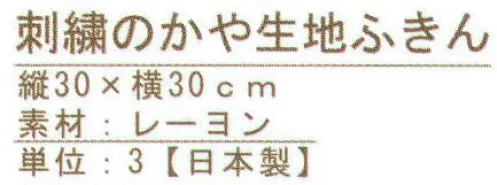 ハイメン 4704T09 （5枚入）刺繍のかや生地ふきん ブルーマグ 奈良伝統 蚊帳生地のふきんワンポイント刺繍のかわいいかや生地ふきん。天然パルプ繊維から生まれたレーヨンならではの柔らかさや、吸収性、吸湿性のよさが特長です。生地目の粗い平織りなので、汚れも取れやすく、乾きが早くて清潔です。長～く使える♪使い込むと柔らかく手に馴染む。蚊帳生地を重ねているので、しっかりとした厚みがあり丈夫です。毛羽落ちが少ないので、食器拭きにおすすめ♪初めはお手ふきや食器拭きに。そして台拭き、最後は雑巾に・・・。長くお使いいただけて長く愛用できる優れものです。※5枚入りです。※この商品はご注文後のキャンセル、返品及び交換は出来ませんのでご注意下さい。※なお、この商品のお支払方法は、先振込（代金引換以外）にて承り、ご入金確認後の手配となります。 サイズ／スペック