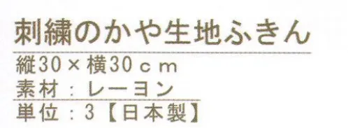 ハイメン 4704T12 （5枚入）刺繍のかや生地ふきん ティー 長～く使える♪使い込むと柔らかく手になじむ蚊帳生地を重ねているので、しっかりとした厚みがあり丈夫です。毛羽落ちが少ないので、食器拭きにおすすめ♪はじめはお手ふきや食器拭きに。そして台拭き、最後は雑巾に・・・。長くお使いいただけて長く愛用できる優れものです。奈良伝統 蚊帳生地のふきんワンポイント刺繍のかわいいかや生地ふきん。天然パルプ繊維から生まれたレーヨンならではの柔らかさや、吸収性、吸湿性の良さが特長です。生地目の粗い平織りなので、汚れもとれやすく、乾きが早くて清潔です。※5枚入りです。※この商品はご注文後のキャンセル、返品及び交換は出来ませんのでご注意下さい。※なお、この商品のお支払方法は、先振込（代金引換以外）にて承り、ご入金確認後の手配となります。 サイズ／スペック