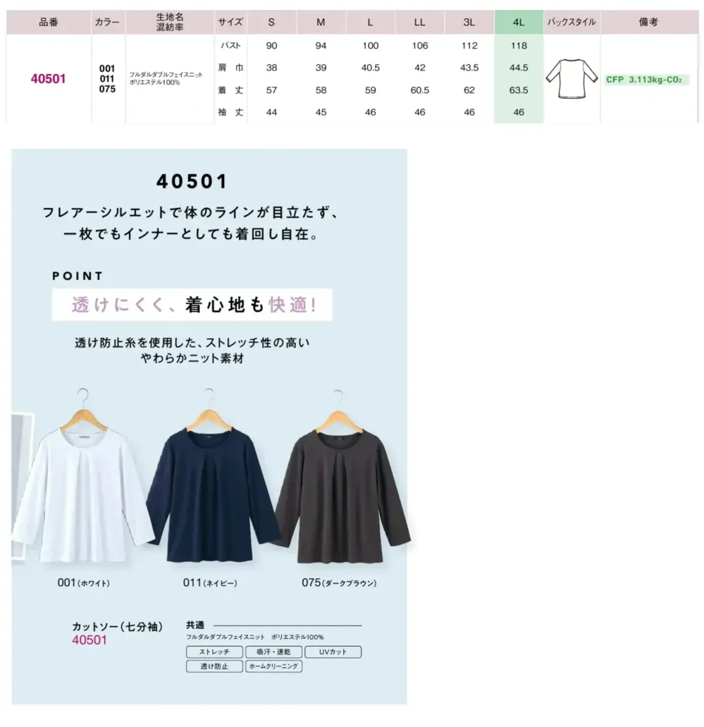 アイトス (ハイナック) 40501 カットソー（七分袖） サイズ・スペック