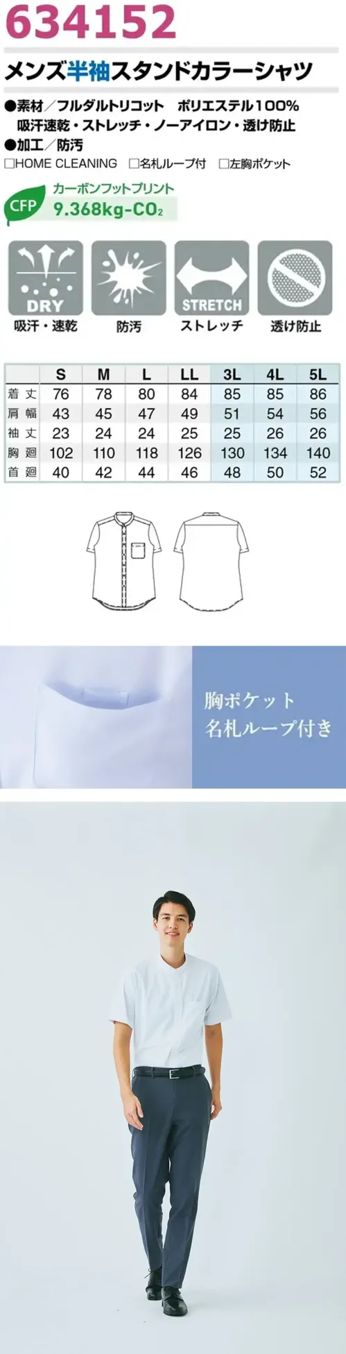 アイトス (ハイナック) 634152 メンズ半袖スタンドカラーシャツ やさしい印象、アイロンいらず。毎日にちょうどいいスタンドカラーシャツ。福井県の技術が生んだノーアイロンシャツ。高い形状安定性でいつもキレイに。伸縮性・吸汗速乾で快適な着心地。胸ポケット名札ループ、透け防止、防汚加工付きで実用性も抜群。特徴・ノーアイロンの秘密は、優れた形状安定性によるもの。お手入れ簡単、ハンガーにかけて干すだけできちんときれいに着られます。・程よい伸縮性と吸汗速乾仕様で、快適さと使いやすさを両立。・緻密な編み目が、上質で洗練された印象を演出。・高機能でありながら、美しさと着心地を兼ね備えた素材。その力は、国内有数の繊維産業地・福井県の確かな技術によって生まれました。・胸ポケットには名札ループ付きで、現場での利便性も考慮。・透け防止仕様で、安心感のある着用感。・防汚加工を施し、清潔感を長くキープ。・高すぎず詰まりすぎない絶妙な襟の高さで、やさしく上品な印象に。仕様品番:634152品名:メンズ半袖スタンドカラーシャツ サイズ／スペック