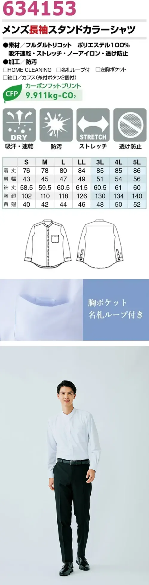アイトス (ハイナック) 634153 メンズ長袖スタンドカラーシャツ やさしい印象、アイロンいらず。毎日にちょうどいいスタンドカラーシャツ。福井県の技術が生んだノーアイロンシャツ。高い形状安定性でいつもキレイに。伸縮性・吸汗速乾で快適な着心地。胸ポケット名札ループ、透け防止、防汚加工付きで実用性も抜群。特徴・ノーアイロンの秘密は、優れた形状安定性によるもの。お手入れ簡単、ハンガーにかけて干すだけできちんときれいに着られます。・程よい伸縮性と吸汗速乾仕様で、快適さと使いやすさを両立。・緻密な編み目が、上質で洗練された印象を演出。・高機能でありながら、美しさと着心地を兼ね備えた素材。その力は、国内有数の繊維産業地・福井県の確かな技術によって生まれました。・胸ポケットには名札ループ付きで、現場での利便性も考慮。・透け防止仕様で、安心感のある着用感。・防汚加工を施し、清潔感を長くキープ。・高すぎず詰まりすぎない絶妙な襟の高さで、やさしく上品な印象に。仕様品番:634153品名:メンズ長袖スタンドカラーシャツ サイズ／スペック