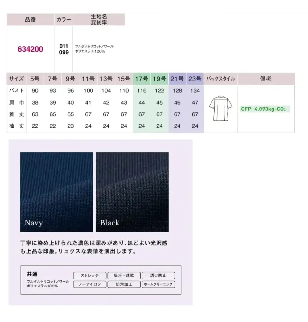 アイトス (ハイナック) 634200 半袖ブラウス サイズ・スペック