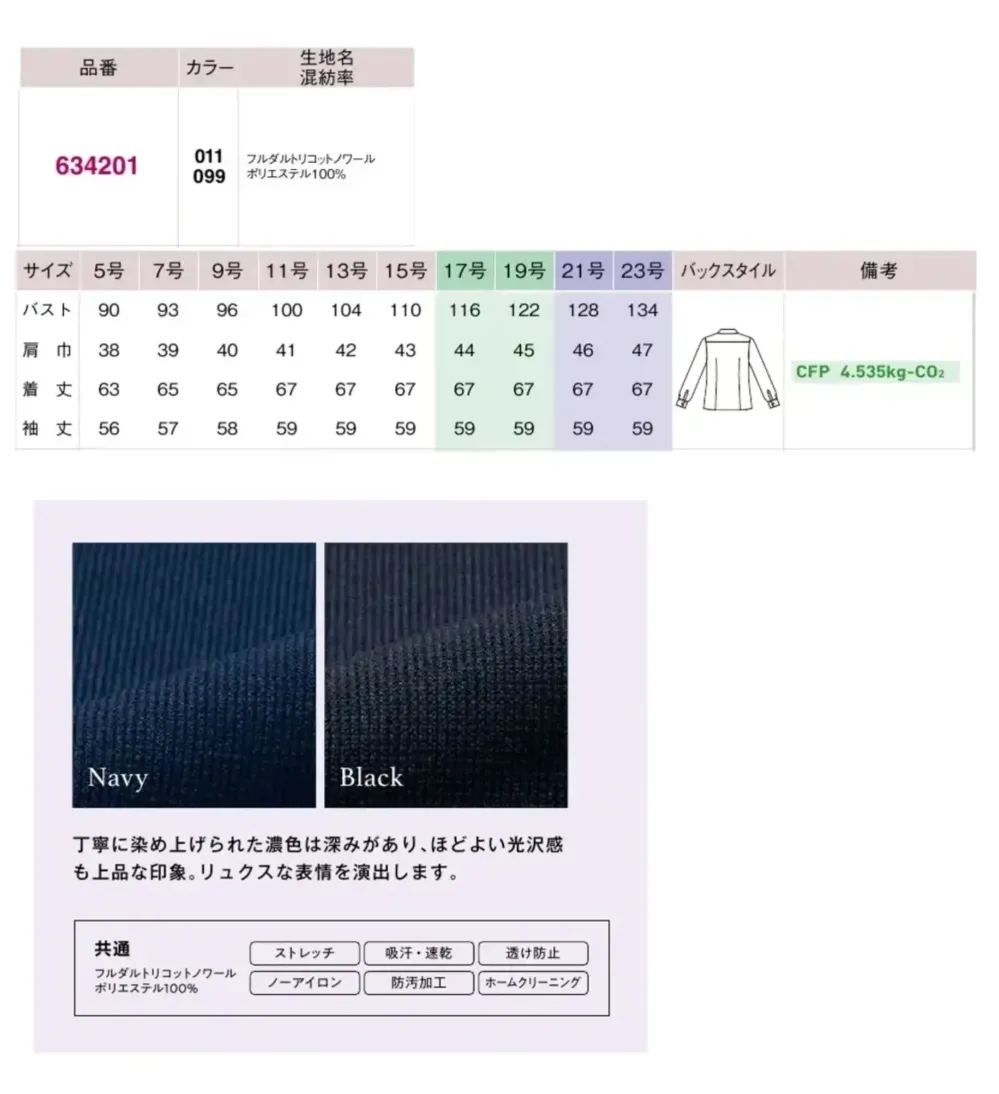 アイトス (ハイナック) 634201 長袖ブラウス サイズ・スペック
