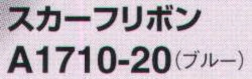 アイトス (ハイナック) A1710-20 スカーフリボン 着けるだけで顔まわりがパッと明るい印象に サイズ／スペック