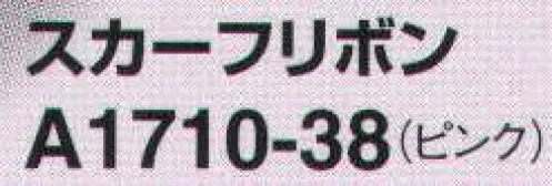 アイトス (ハイナック) A1710-38 スカーフリボン 着けるだけで顔まわりがパッと明るい印象に サイズ／スペック