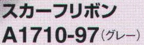 アイトス (ハイナック) A1710-97 スカーフリボン 着けるだけで顔まわりがパッと明るい印象に サイズ／スペック