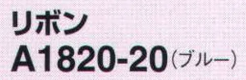 アイトス (ハイナック) A1820-20 リボン シンプルなオフィスウェアに華を添える サイズ／スペック