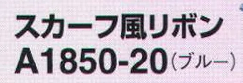 アイトス (ハイナック) A1850-20 スカーフ風リボン シンプルなオフィスウェアに華を添える サイズ／スペック