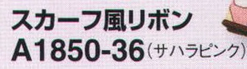 アイトス (ハイナック) A1850-36 スカーフ風リボン シンプルなオフィスウェアに華を添える サイズ／スペック