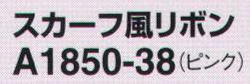 アイトス (ハイナック) A1850-38 スカーフ風リボン シンプルなオフィスウェアに華を添える サイズ／スペック