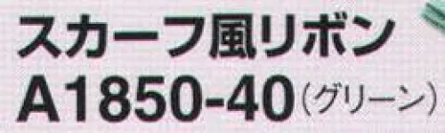 アイトス (ハイナック) A1850-40 スカーフ風リボン シンプルなオフィスウェアに華を添える サイズ／スペック