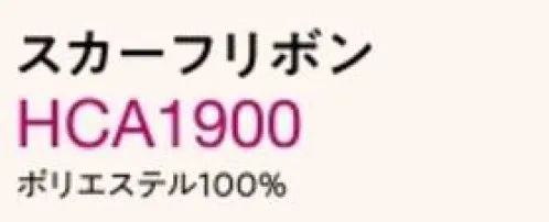 アイトス (ハイナック) A1900-20 スカーフリボン 迷わず投入したい！おしゃれ上級者の最旬アクセサリーが仲間入り♪トリミングを効かせたほんのりリッチなスカーフリボン。こなれ感のある美人コーデが即完成。 サイズ／スペック