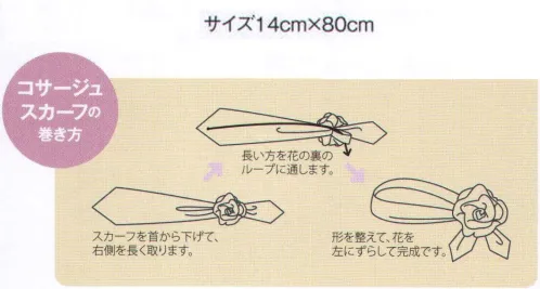 アイトス (ハイナック) A1920-82 コサージュスカーフ 迷わず投入したい！おしゃれ上級者の最旬アクセサリーが仲間入り♪華やか指数を加速させるゴージャスな大判スカーフ。巻き方のアレンジでおしゃれに差をつけて。 サイズ／スペック