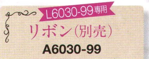 アイトス (ハイナック) A6030-99 リボン 衿元にきらりエッセンス。表情もきらり輝く。～上品な黒ベースのランダムドット柄。ほんのり甘さをプラスしたいときに。※スタイリッシュブラウス「L6030-99」専用。 サイズ／スペック