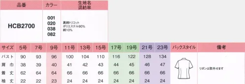 アイトス (ハイナック) B2700-01 半袖ブラウス アイロン不要で、お家でラクラクお洗濯。優れた吸汗性でサラっと爽やか、洗濯後も早く乾きます。ほどよいストレッチ性。落ちにくかった汚れもキレイに落ちます。リボンあり、なしで印象を変えられる。1枚で2通りに着こなせるフェミニンブラウス。※こちらの商品のリニューアル商品は「HCB2700-101 半袖ブラウス」です。※21号・23号は受注生産になります。※受注生産品につきましては、ご注文後のキャンセル、返品及び他の商品との交換、色・サイズ交換が出来ませんのでご注意くださいませ。※受注生産品のお支払い方法は、先振込み（代金引換以外）にて承り、ご入金確認後の手配となります。 サイズ／スペック