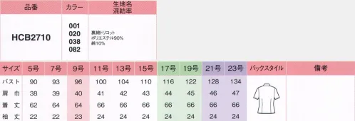 アイトス (ハイナック) B2710-01 半袖ブラウス アイロン不要で、お家でラクラクお洗濯。優れた吸汗性でサラっと爽やか、洗濯後も早く乾きます。ほどよいストレッチ性。落ちにくかった汚れもキレイに落ちます。ノーアイロンでもキリッと立ち上がる衿、デイリーに大活躍。。※こちらの商品のリニューアル商品は「HCB2710-101 半袖ブラウス」です。※21号・23号は受注生産になります。※受注生産品につきましては、ご注文後のキャンセル、返品及び他の商品との交換、色・サイズ交換が出来ませんのでご注意くださいませ。※受注生産品のお支払い方法は、先振込み（代金引換以外）にて承り、ご入金確認後の手配となります。 サイズ／スペック