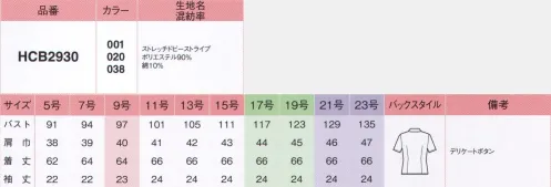 アイトス (ハイナック) B2930-01 半袖ブラウス 洗濯機でササッと洗えて、スカッと乾く。お手入れカンタンの優秀ブラウス！新ノーアイロンブラウス。吸水性は綿の約7倍以上！だから、汗をかいても着心地サラッ、お洗濯時の乾きもスピーディーです。いろいろコーデしやすいスタンダードデザイン。オープンにしてもすっきり決まる台衿タイプ。プラケットフロントの前立てが、おしゃれなこだわり。セラミックを練り込んだ特殊ポリマーの働きで、気になる透けを防止。UVカット効果も発揮。適度なストレッチ感があるので、動きやすく疲れにくい。合わせのすき間からデリケートボタンを付けました。※21号・23号は受注生産になります。※受注生産品につきましては、ご注文後のキャンセル、返品及び他の商品との交換、色・サイズ交換が出来ませんのでご注意くださいませ。※受注生産品のお支払い方法は、先振込み（代金引換以外）にて承り、ご入金確認後の手配となります。 サイズ／スペック