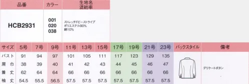 アイトス (ハイナック) B2931-01 長袖ブラウス 洗濯機でササッと洗えて、スカッと乾く。お手入れカンタンの優秀ブラウス！新ノーアイロンブラウス。吸水性は綿の約7倍以上！だから、汗をかいても着心地サラッ、お洗濯時の乾きもスピーディーです。いろいろコーデしやすいスタンダードデザイン。オープンにしてもすっきり決まる台衿タイプ。プラケットフロントの前立てが、おしゃれなこだわり。セラミックを練り込んだ特殊ポリマーの働きで、気になる透けを防止。UVカット効果も発揮。適度なストレッチ感があるので、動きやすく疲れにくい。合わせのすき間からデリケートボタンを付けました。※21号・23号は受注生産になります。※受注生産品につきましては、ご注文後のキャンセル、返品及び他の商品との交換、色・サイズ交換が出来ませんのでご注意くださいませ。※受注生産品のお支払い方法は、先振込み（代金引換以外）にて承り、ご入金確認後の手配となります。 サイズ／スペック