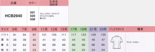 アイトス (ハイナック) B2940-01 半袖ブラウス 洗濯機でササッと洗えて、スカッと乾く。お手入れカンタンの優秀ブラウス！新ノーアイロンブラウス。吸水性は綿の約7倍以上！だから、汗をかいても着心地サラッ、お洗濯時の乾きもスピーディーです。衿元の清楚なフリル使いが控えめで華やか。少し広めの衿幅で、胸元をすっきり女らしく演出。セラミックを練り込んだ特殊ポリマーの働きで、気になる透けを防止。UVカット効果も発揮。適度なストレッチ感があるので、動きやすく疲れにくい。合わせのすき間からデリケートボタンを付けました。※21号・23号は受注生産になります。※受注生産品につきましては、ご注文後のキャンセル、返品及び他の商品との交換、色・サイズ交換が出来ませんのでご注意くださいませ。※受注生産品のお支払い方法は、先振込み（代金引換以外）にて承り、ご入金確認後の手配となります。 サイズ／スペック